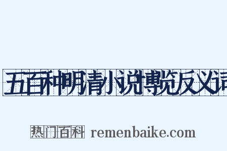 五百种明清小说博览反义词是什么意思的图片